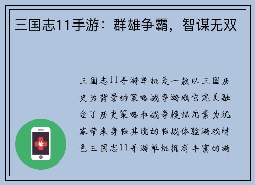 三国志11手游：群雄争霸，智谋无双