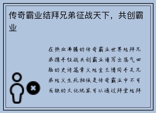 传奇霸业结拜兄弟征战天下，共创霸业