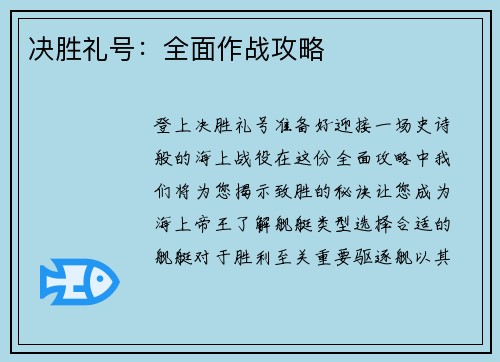 决胜礼号：全面作战攻略