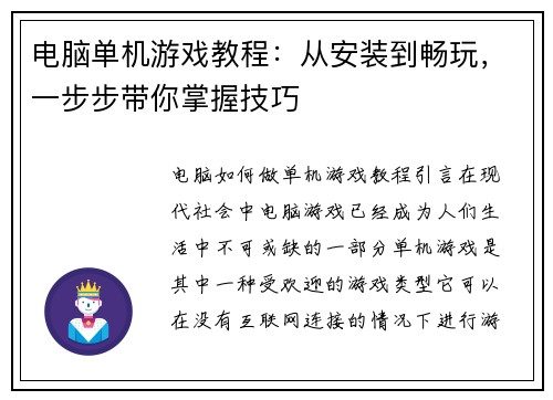 电脑单机游戏教程：从安装到畅玩，一步步带你掌握技巧