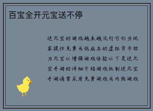 百宝全开元宝送不停