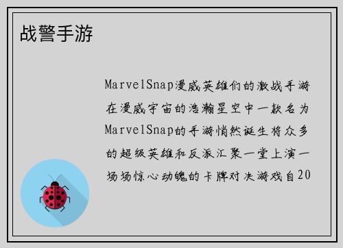 战警手游