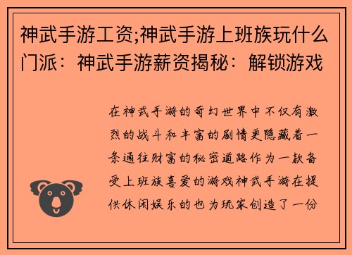 神武手游工资;神武手游上班族玩什么门派：神武手游薪资揭秘：解锁游戏背后的财富密码