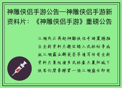 神雕侠侣手游公告—神雕侠侣手游新资料片：《神雕侠侣手游》重磅公告：武林群英齐聚，决战江湖之巅