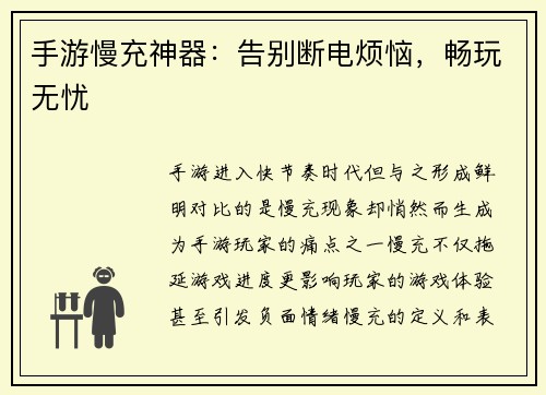 手游慢充神器：告别断电烦恼，畅玩无忧