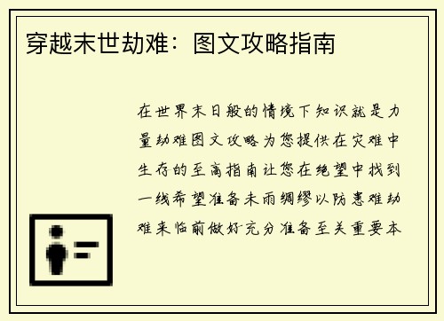 穿越末世劫难：图文攻略指南
