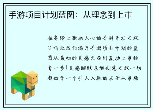 手游项目计划蓝图：从理念到上市