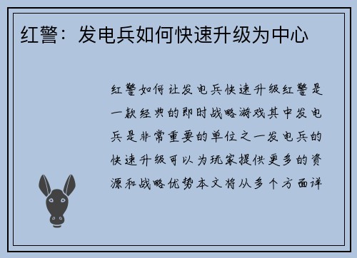 红警：发电兵如何快速升级为中心