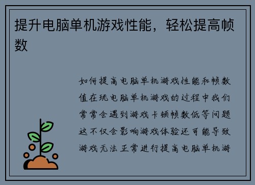 提升电脑单机游戏性能，轻松提高帧数