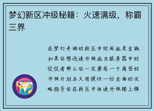 梦幻新区冲级秘籍：火速满级，称霸三界