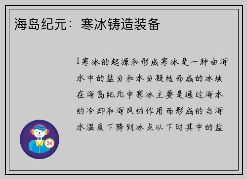 海岛纪元：寒冰铸造装备