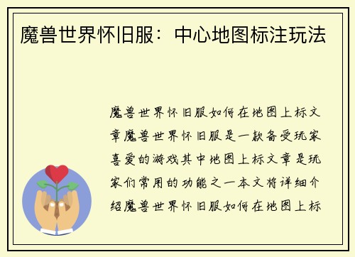 魔兽世界怀旧服：中心地图标注玩法