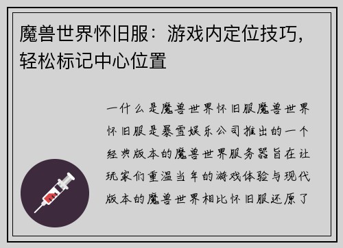 魔兽世界怀旧服：游戏内定位技巧，轻松标记中心位置