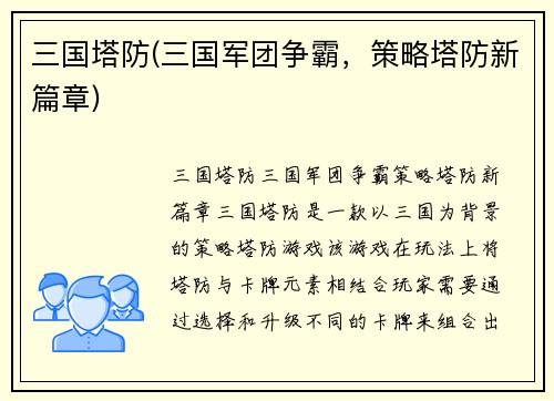 三国塔防(三国军团争霸，策略塔防新篇章)