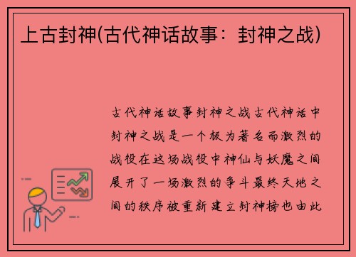 上古封神(古代神话故事：封神之战)