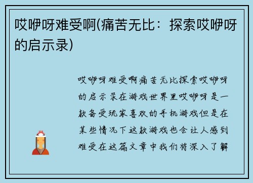 哎咿呀难受啊(痛苦无比：探索哎咿呀的启示录)